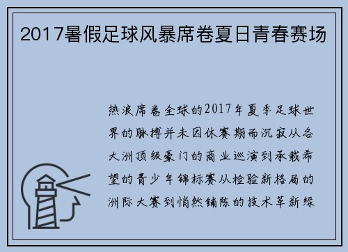2017暑假足球风暴席卷夏日青春赛场