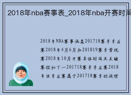 2018年nba赛事表_2018年nba开赛时间