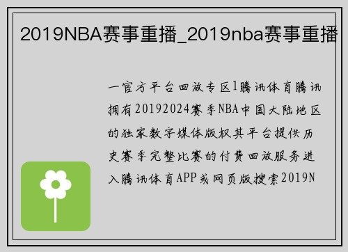 2019NBA赛事重播_2019nba赛事重播