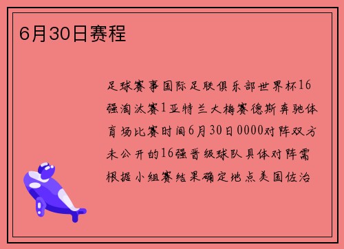 6月30日赛程