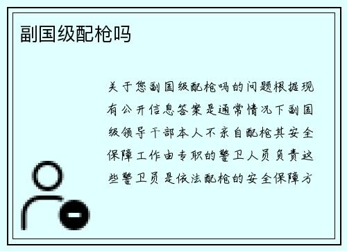 副国级配枪吗