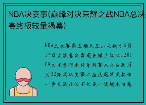 NBA决赛事(巅峰对决荣耀之战NBA总决赛终极较量揭幕)
